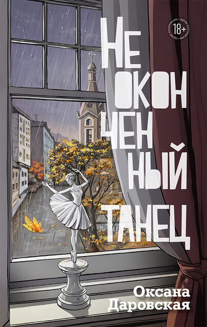 Неоконченный танец, Оксана Даровская