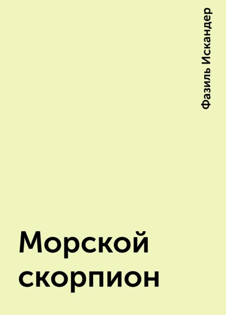 Морской скорпион