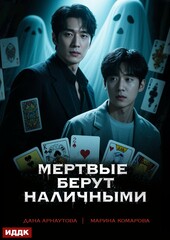 Когда клиент мертв