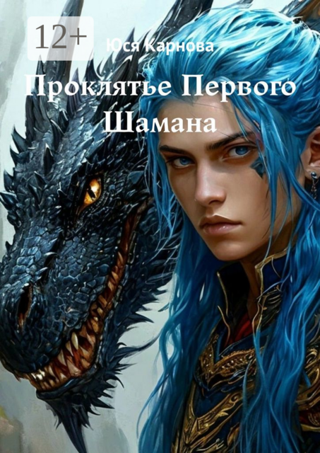 Проклятье Первого Шамана