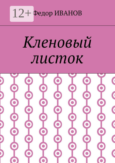 Кленовый листок