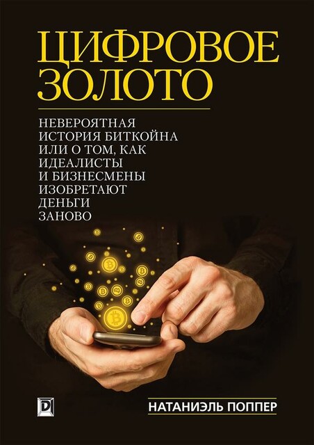 Цифровое золото: невероятная история Биткойна, Натаниел Поппер