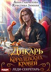 Дикарь королевских кровей