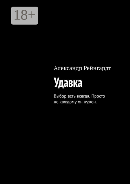 Удавка. Выбор есть всегда. Просто не каждому он нужен