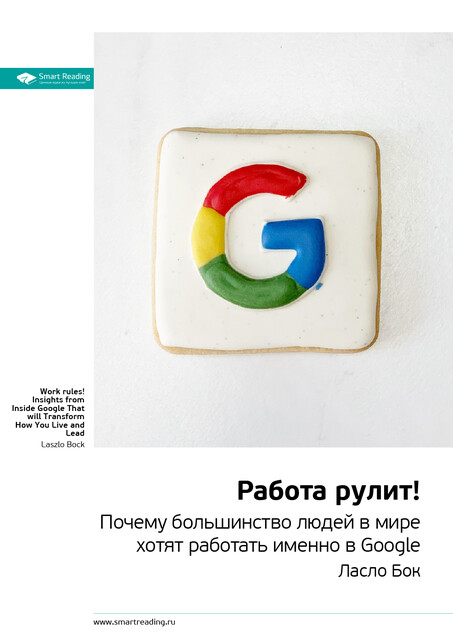 Работа рулит! Почему большинство людей в мире хотят работать именно в Google. Ласло Бок. Саммари