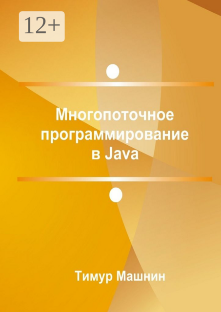 Многопоточное программирование в Java, Тимур Машнин