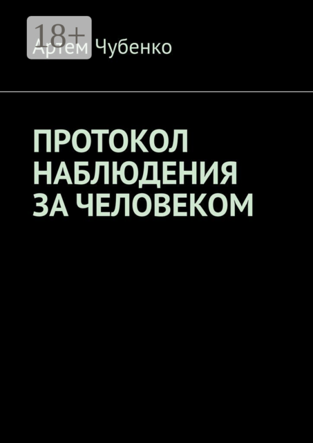 Протокол наблюдения за человеком. 265 найденных протоколов