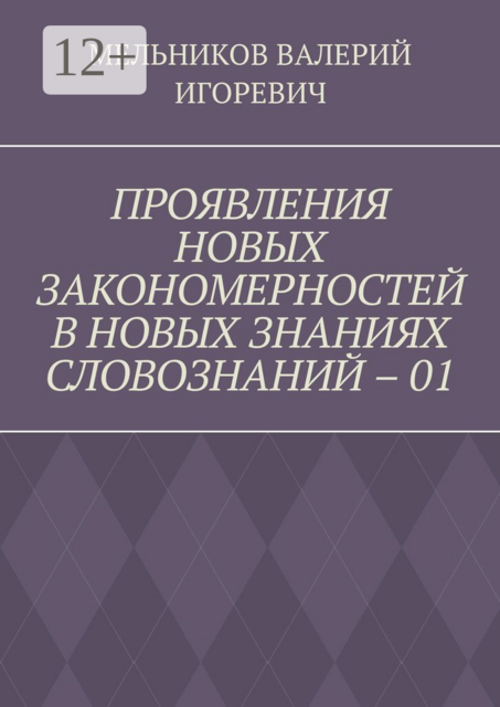ПРОЯВЛЕНИЯ НОВЫХ ЗАКОНОМЕРНОСТЕЙ В НОВЫХ ЗНАНИЯХ СЛОВОЗНАНИЙ – 01