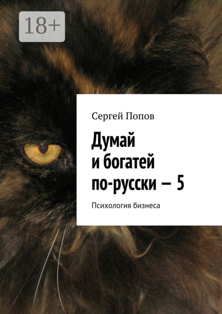 Думай и богатей по-русски – 5. Психология бизнеса