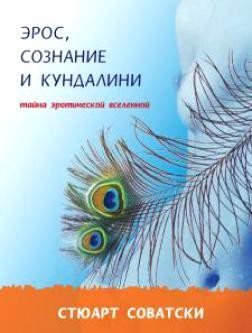 Эрос, сознание и Кундалини