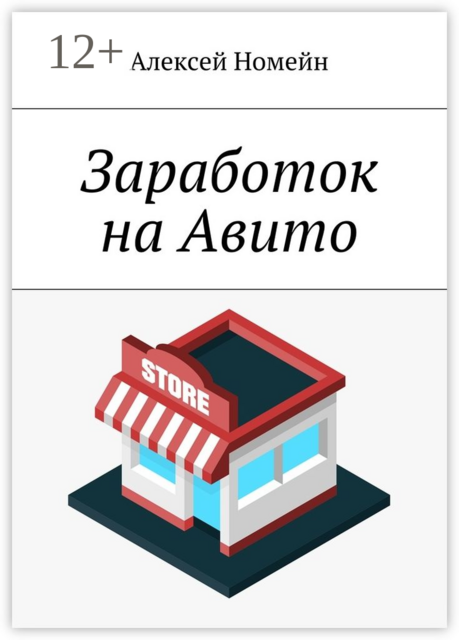 Заработок на Авито, Алексей Номейн