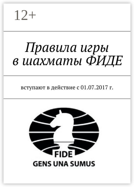 Правила игры в шахматы ФИДЕ. Вступают в действие с 01.07.2017 г