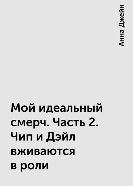 Мой идеальный смерч. Часть 2. Чип и Дэйл вживаются в роли