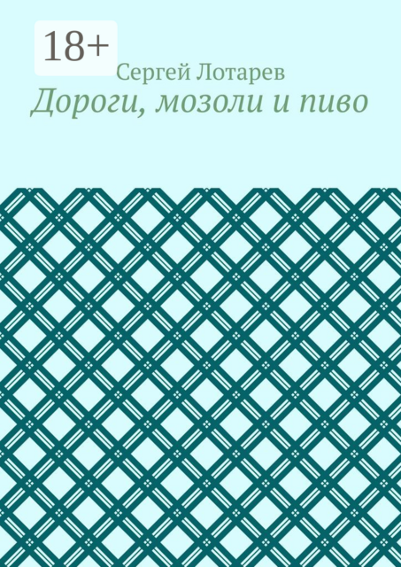 Дороги, мозоли и пиво