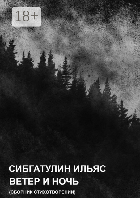 Ветер и ночь