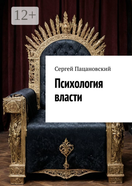 Психология власти