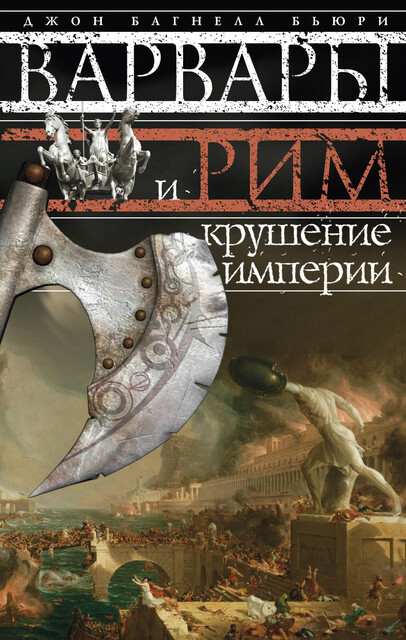 Варвары и Рим. Крушение империи, Джон Бьюри