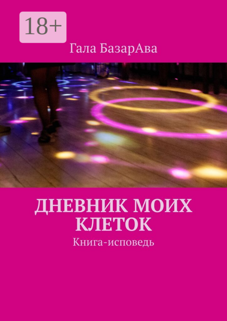 Дневник моих клеток. Книга-исповедь