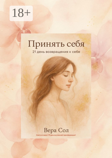 Принять себя. 21 день возвращения к себе