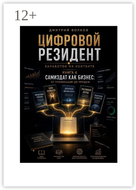 Книга 4. Самиздат как бизнес: От публикации до продаж. Цифровой резидент. Заработок на контенте