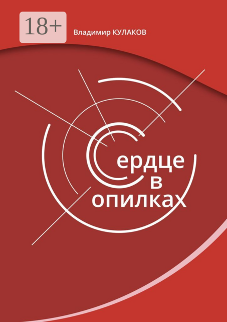 Сердце в опилках