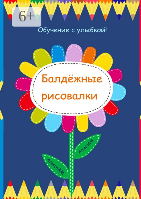 Балдёжные рисовалки, Алиса