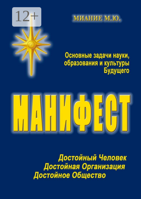 Манифест. Основные задачи науки, образования и культуры Будущего