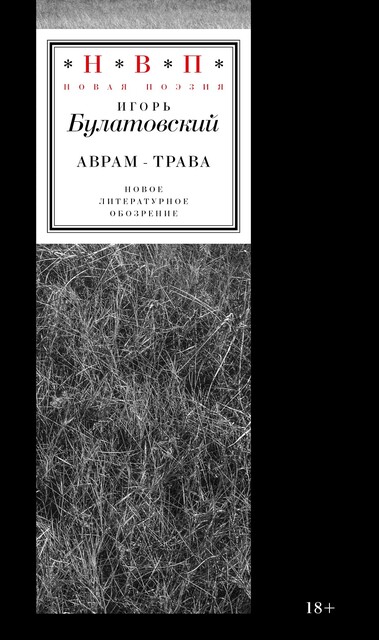 Аврам-трава: стихотворения 2017–2023 годов, Игорь Булатовский