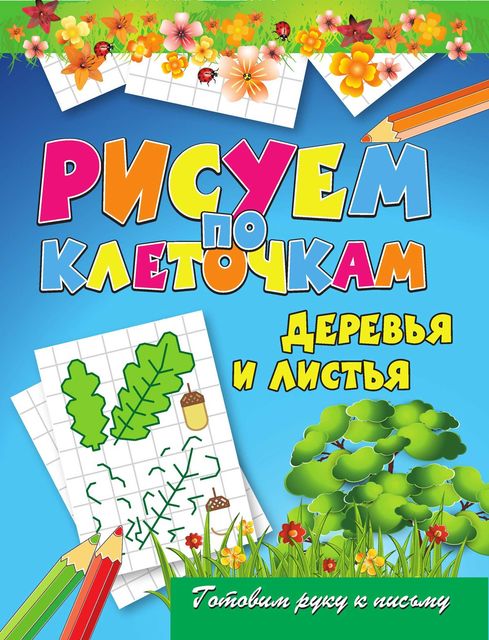 Деревья и листья