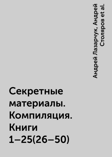 Секретные материалы. Компиляция. Книги 1–25(26–50)