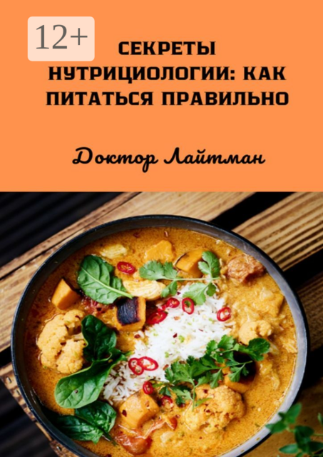 Секреты нутрициологии: как питаться правильно, Доктор Лайтман