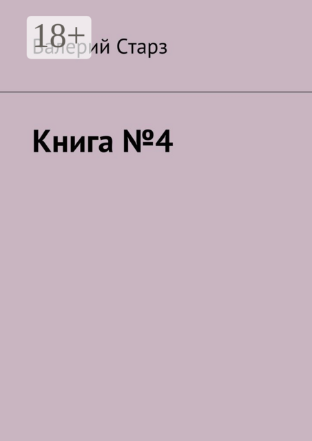 Книга №4, Старз Валерий