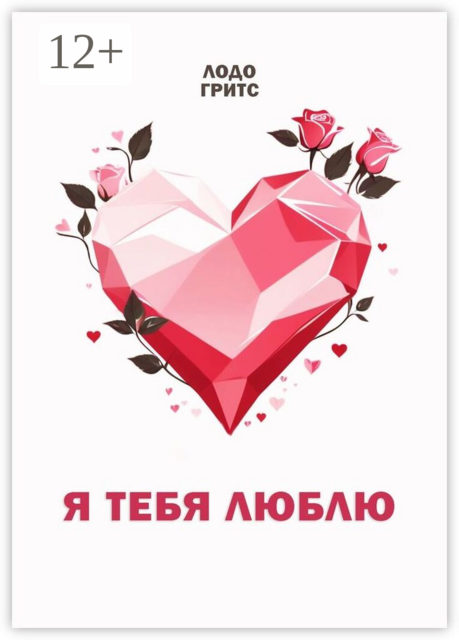 Я тебя люблю, Гритс Лодо