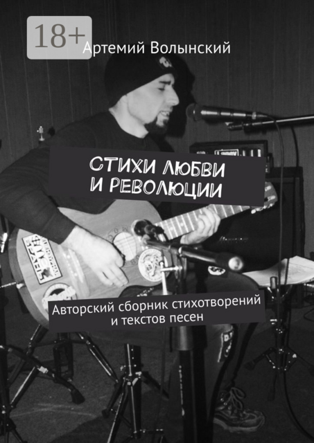 Стихи любви и революции. Авторский сборник стихотворений и текстов песен