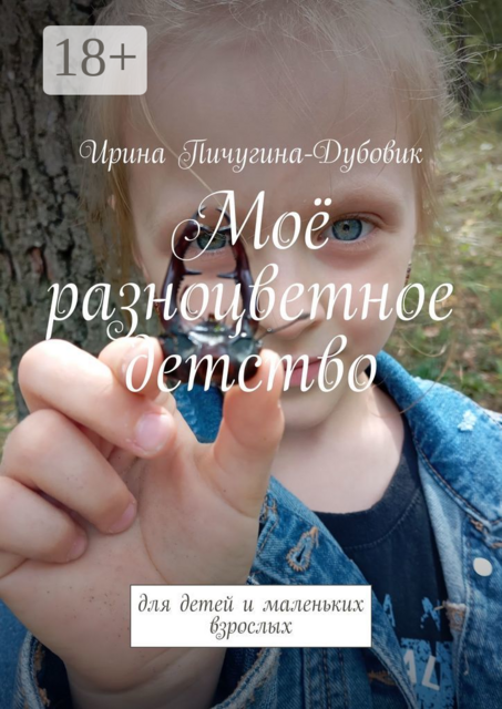 Моё разноцветное детство. Для детей и маленьких взрослых