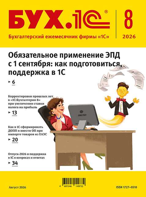БУХ.1С, журнал, №8-2026