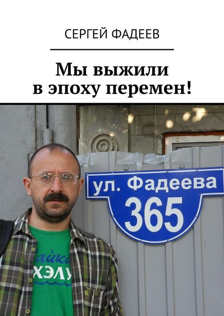 Мы выжили в эпоху перемен