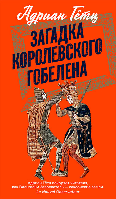 Загадка королевского гобелена