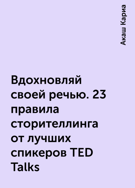 Вдохновляй своей речью. 23 правила сторителлинга от лучших спикеров TED Talks