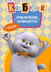 Кот Басик