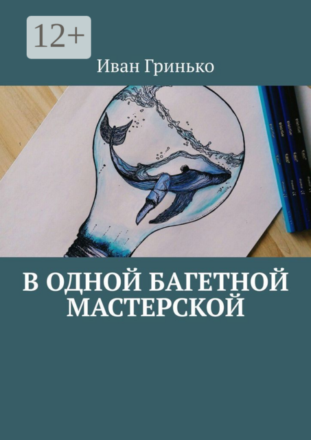 В одной Багетной мастерской