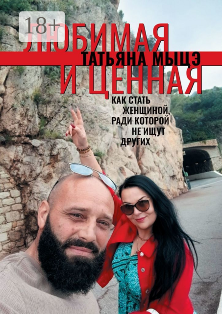 Любимая и ценная. Как стать женщиной, ради которой не ищут других, Татьяна Мыцэ