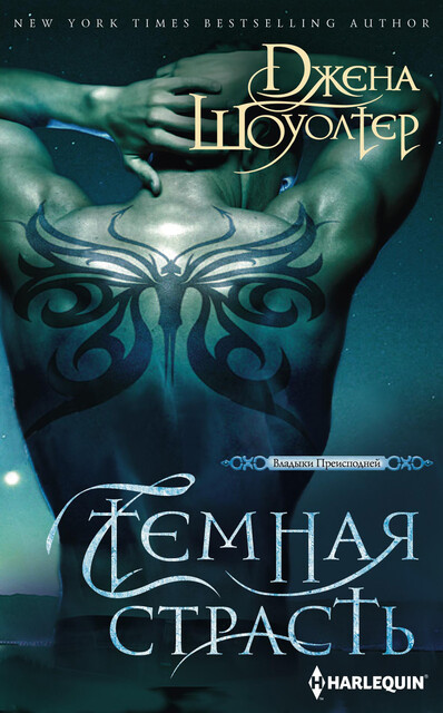 Темная страсть, Джена Шоуолтер