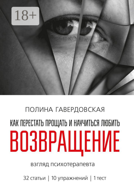 Возвращение. Как перестать прощать и научиться любить. Взгляд психотерапевта