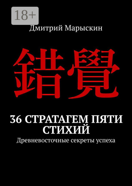 36 стратагем пяти стихий. Древневосточные секреты успеха, Дмитрий Марыскин