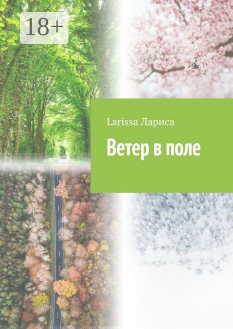 Ветер в поле