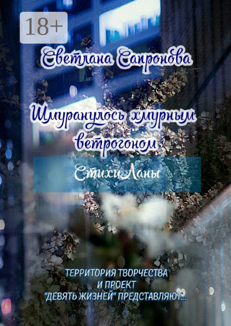 Шмуранулось хмурным ветрогоном