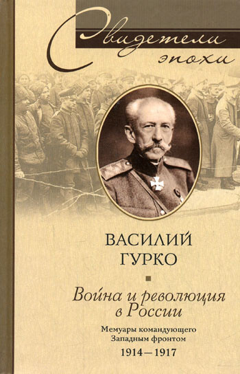 Война и революция в России. Мемуары командующего Западным фронтом. 1914–1917, Василий Гурко