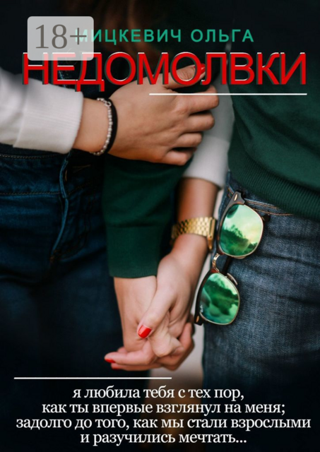 Недомолвки