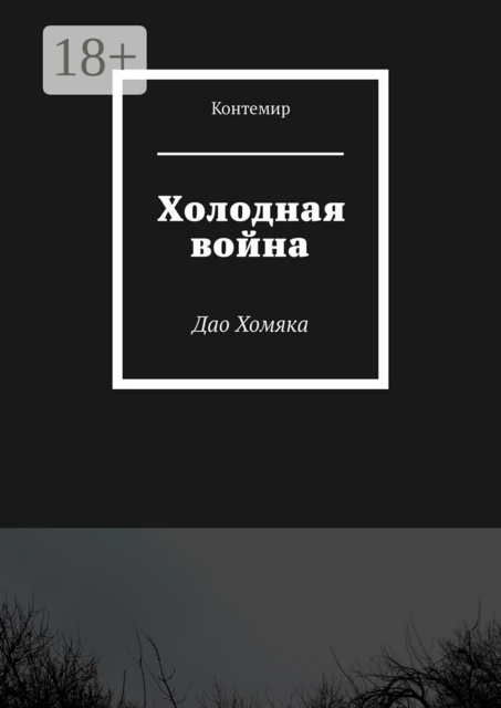 Холодная война. Дао Хомяка
